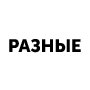Разные

